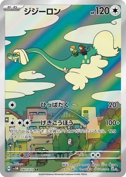 Drampa AR #083/071 – Pokémon Cyber Judge (sv5M) Japanese