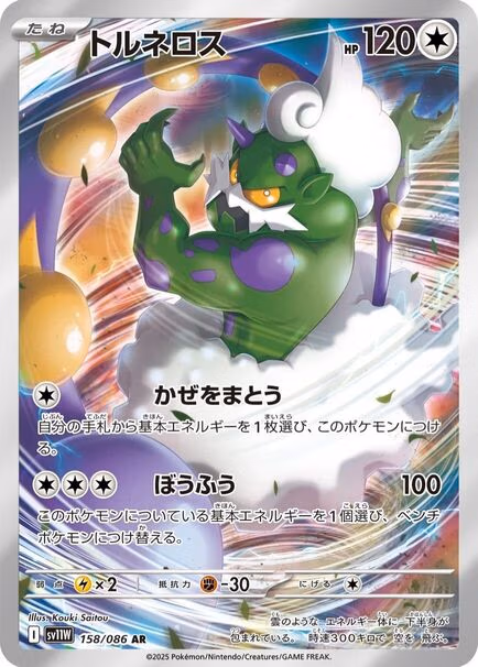 Tornadus AR #158/086– Pokémon White Flare (sv11W) Japanese