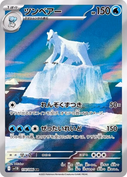 Beartic AR #114/086– Pokémon Black Bolt (sv11B) Japanese