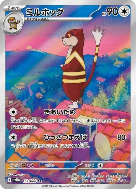 Watchog AR #152/086 – Pokémon White Flare (sv11w) Japanese