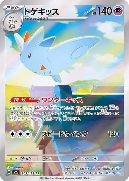 Togekiss AR #203/193 – Pokémon Mega Dream (M2a) Japanese