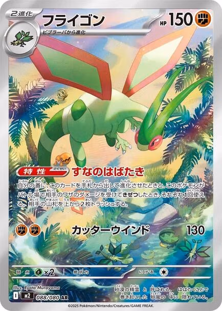 Flygon AR #088/080 – Pokémon Inferno X (M2) Japanese