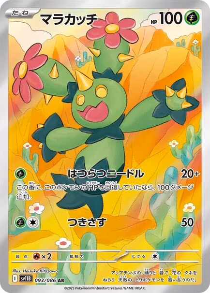 Maractus AR #093/086 – Pokémon Black Bolt (sv11B) Japanese