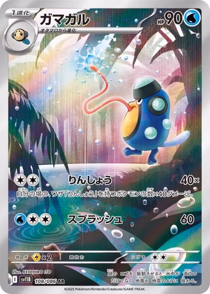 Palpitoad AR #108/086 – Pokémon Black Bolt (sv11b) Japanese
