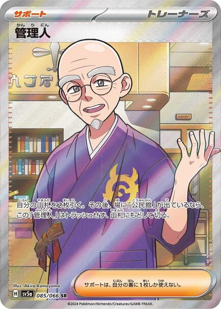 Caretaker SR #085/066 – Pokémon Crimson Haze (sv5a) Japanese