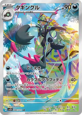 Grafaiai AR #080/071 – Pokémon Clay Burst (sv2D) Japanese