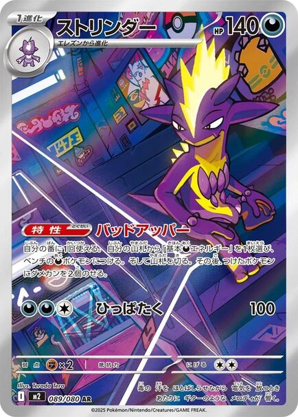 Toxtricity AR #089/080 – Pokémon Inferno X (M2) Japanese