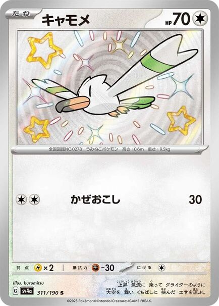 Wingull S #311/190 – Pokémon Shiny Treasures (sv4a) Japanese