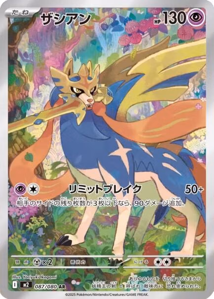 Zacian AR #087/080 – Pokémon Inferno X (M2) Japanese