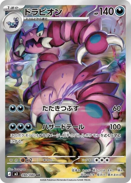 Drapion AR #090/080 – Pokémon Nihil Zero (M3) Japanese