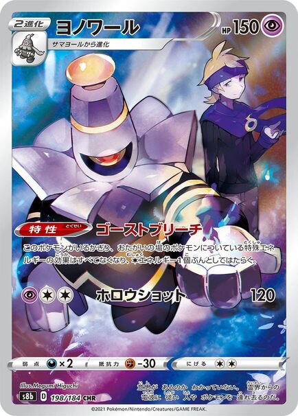 Dusknoir CHR #198/184 – Pokemon VMAX Climax (s8b) Japanese