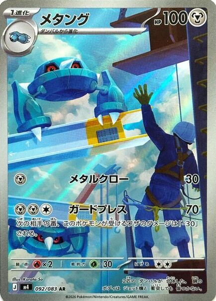 Metang AR #092/083 – Pokémon Ninja Spinner (M4) Japanese