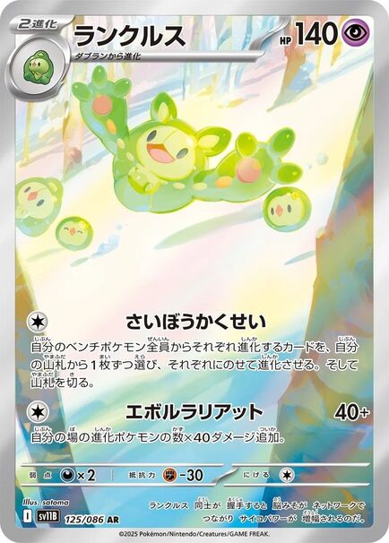 Reuniclus AR #125/086 – Pokémon Black Bolt (sv11B) Japanese