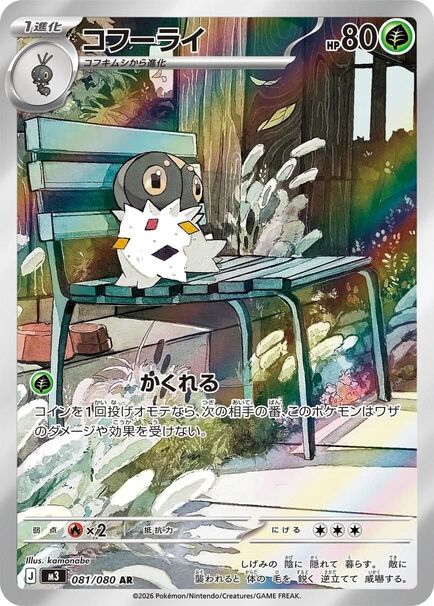 Spewpa AR #081/080 – Pokémon Nihil Zero (M3) Japanese