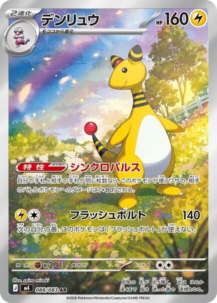 Ampharos AR #088/083 – Pokémon Ninja Spinner (M4) Japanese