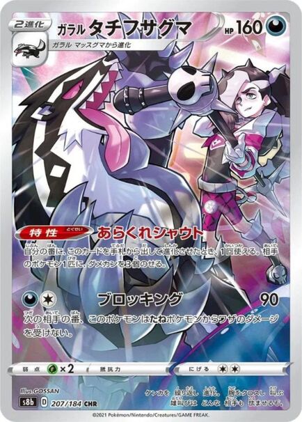 Galarian Obstagoon CHR #207/184 – Pokemon VMAX Climax (s8b) Japanese