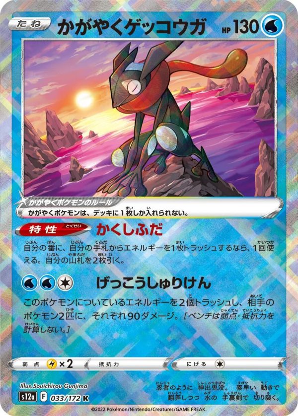 Radiant Greninja #033/172 – Pokémon VSTAR Universe (s12a) Japanese