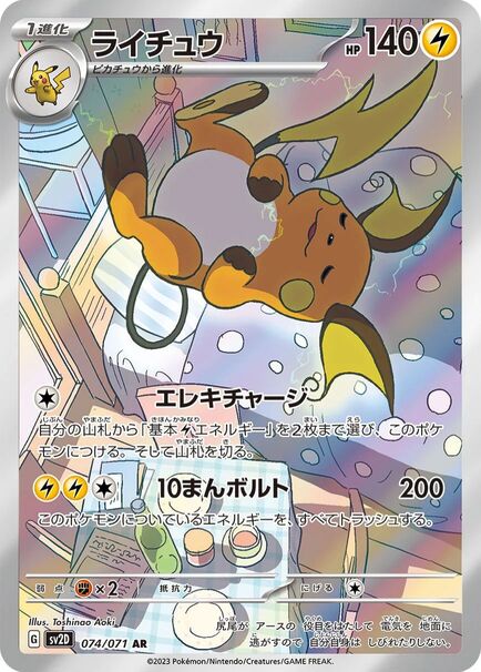Raichu AR #074/071 – Pokémon Clay Burst (sv2D) Japanese