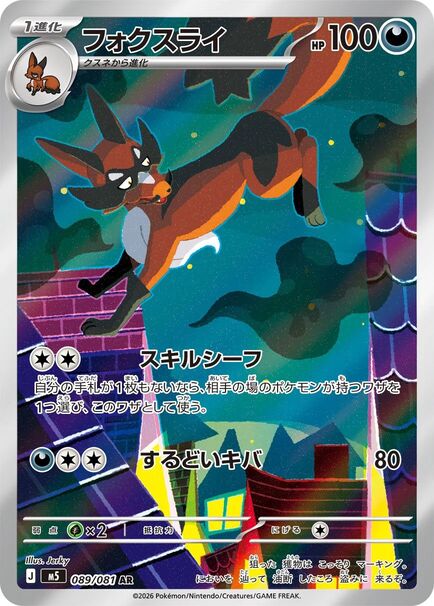 Thievul AR #089/081 – Pokémon Abyss Eye (M5) Japanese